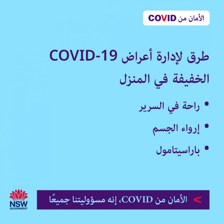 Arabic (العربية) Living With COVID social media graphic 3