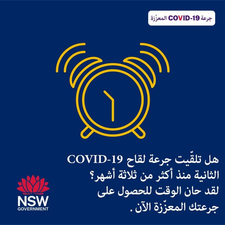 Arabic (العربية) COVID-19 16+ booster eligibility social media graphic