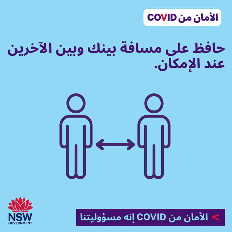 Arabic (العربية) COVID Safe gathering Keep a distance from others