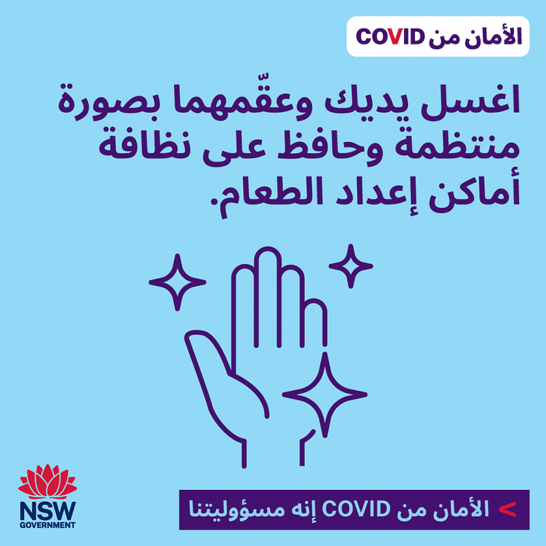 Arabic (العربية) COVID Safe gathering Wash and sanitise hands