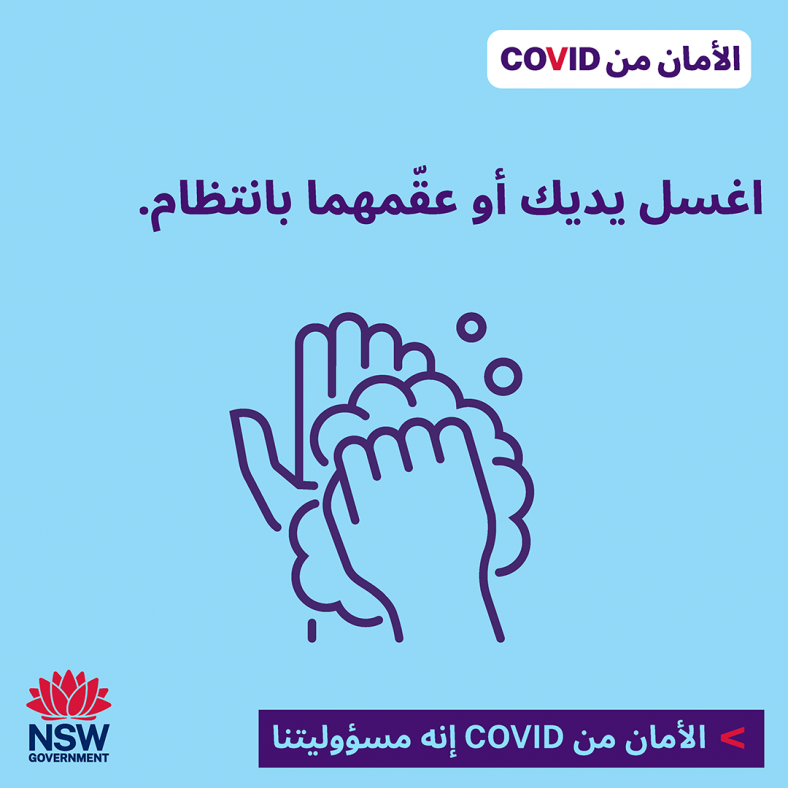 Arabic (العربية) COVID Safe gathering Wash or sanitise  your hands regularly